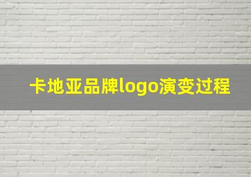 卡地亚品牌logo演变过程