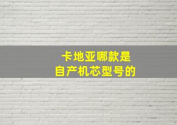 卡地亚哪款是自产机芯型号的