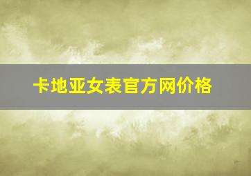 卡地亚女表官方网价格