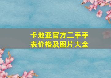 卡地亚官方二手手表价格及图片大全