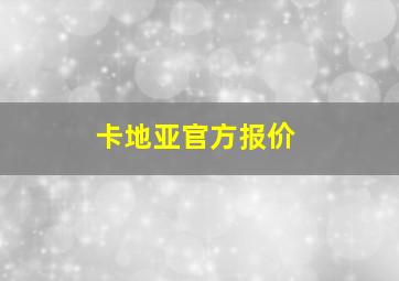 卡地亚官方报价