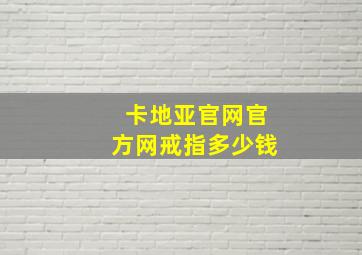 卡地亚官网官方网戒指多少钱