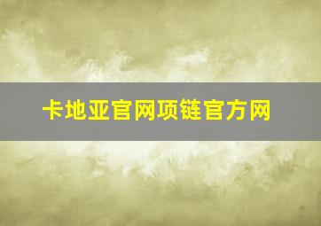 卡地亚官网项链官方网