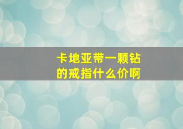 卡地亚带一颗钻的戒指什么价啊