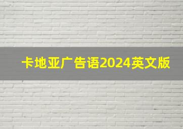 卡地亚广告语2024英文版