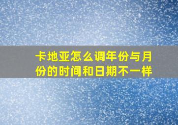 卡地亚怎么调年份与月份的时间和日期不一样