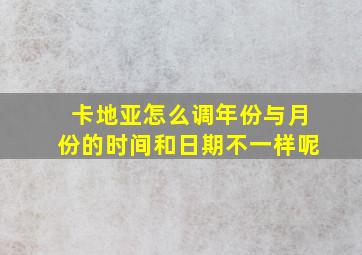 卡地亚怎么调年份与月份的时间和日期不一样呢