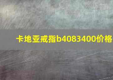 卡地亚戒指b4083400价格