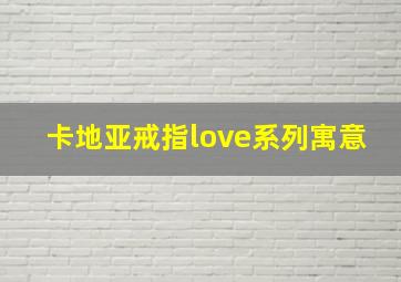 卡地亚戒指love系列寓意