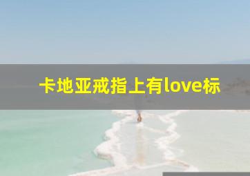 卡地亚戒指上有love标