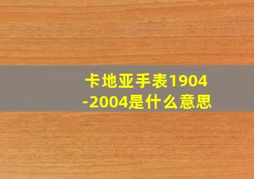 卡地亚手表1904-2004是什么意思