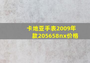 卡地亚手表2009年款205658nx价格