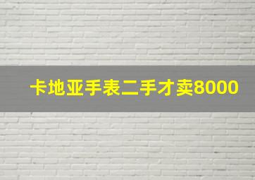 卡地亚手表二手才卖8000