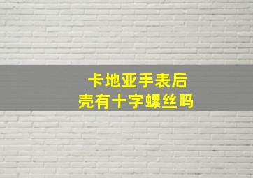 卡地亚手表后壳有十字螺丝吗