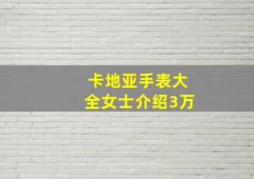 卡地亚手表大全女士介绍3万