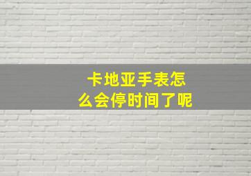 卡地亚手表怎么会停时间了呢