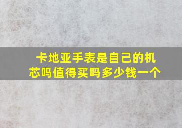 卡地亚手表是自己的机芯吗值得买吗多少钱一个