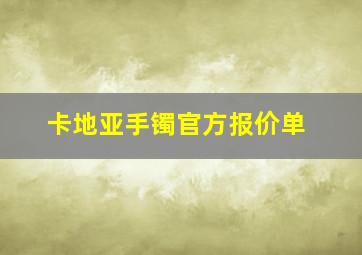 卡地亚手镯官方报价单