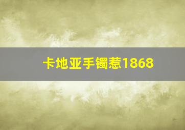 卡地亚手镯惹1868