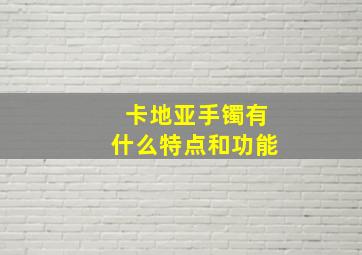 卡地亚手镯有什么特点和功能