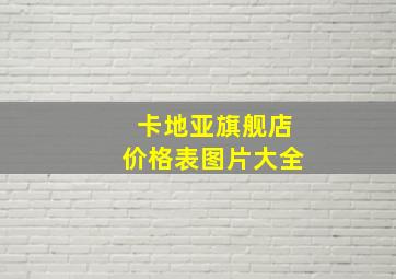 卡地亚旗舰店价格表图片大全