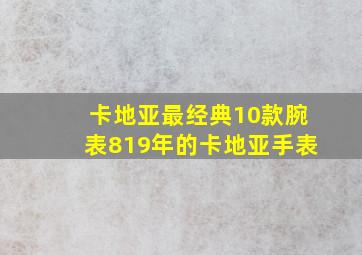 卡地亚最经典10款腕表819年的卡地亚手表