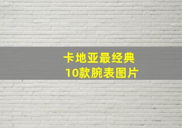 卡地亚最经典10款腕表图片