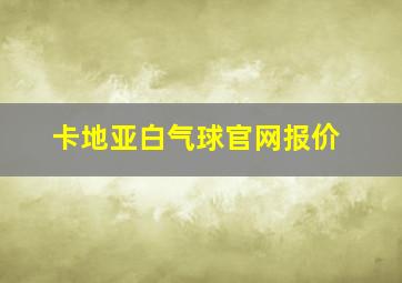 卡地亚白气球官网报价