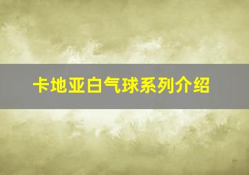 卡地亚白气球系列介绍