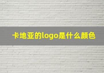 卡地亚的logo是什么颜色