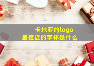 卡地亚的logo最接近的字体是什么