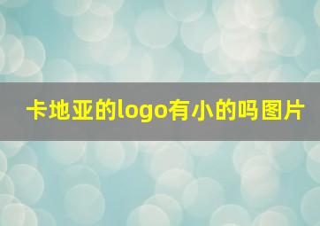 卡地亚的logo有小的吗图片