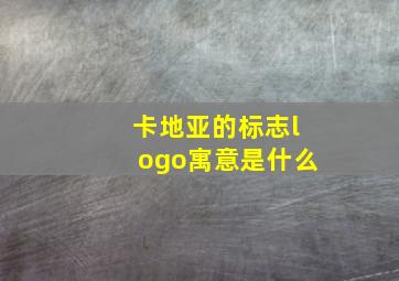 卡地亚的标志logo寓意是什么