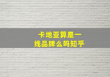 卡地亚算是一线品牌么吗知乎