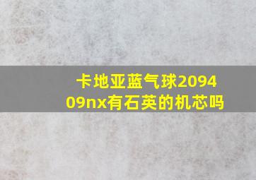 卡地亚蓝气球209409nx有石英的机芯吗