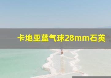 卡地亚蓝气球28mm石英