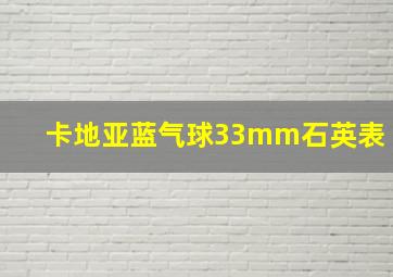 卡地亚蓝气球33mm石英表