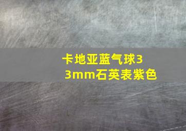 卡地亚蓝气球33mm石英表紫色