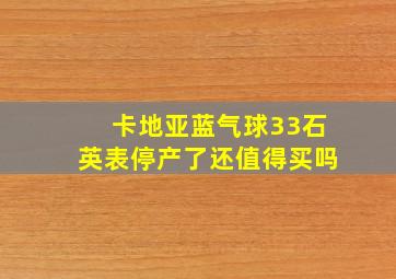 卡地亚蓝气球33石英表停产了还值得买吗