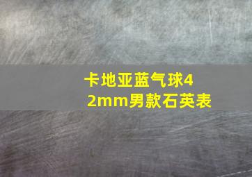 卡地亚蓝气球42mm男款石英表