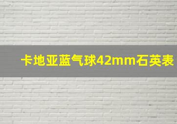 卡地亚蓝气球42mm石英表