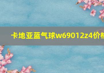 卡地亚蓝气球w69012z4价格