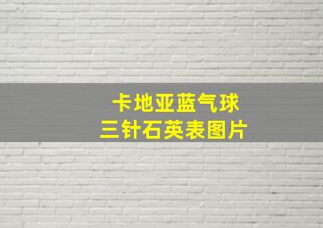 卡地亚蓝气球三针石英表图片