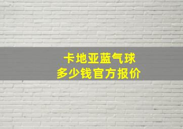 卡地亚蓝气球多少钱官方报价