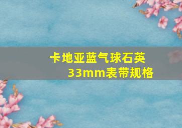 卡地亚蓝气球石英33mm表带规格