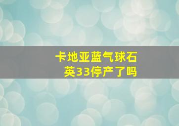 卡地亚蓝气球石英33停产了吗