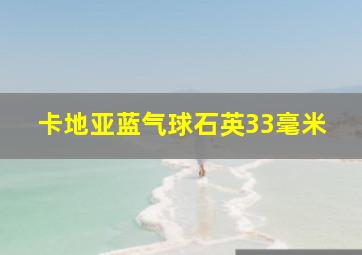 卡地亚蓝气球石英33毫米