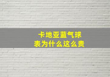 卡地亚蓝气球表为什么这么贵