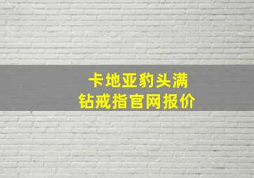 卡地亚豹头满钻戒指官网报价