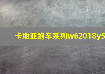 卡地亚跑车系列w62018y5